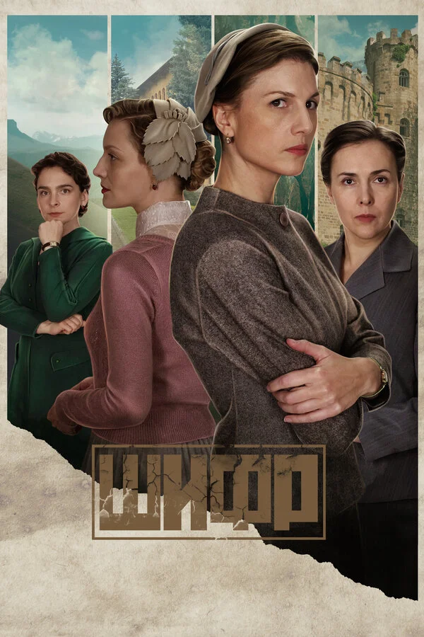 Шифр - постер сериала